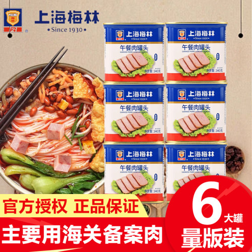 【6罐】340g梅林午餐肉基础款