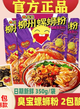 臭宝爆爆浓汤柳州螺蛳粉2包酸笋350g2袋广西料多欢享狮丝速食米线