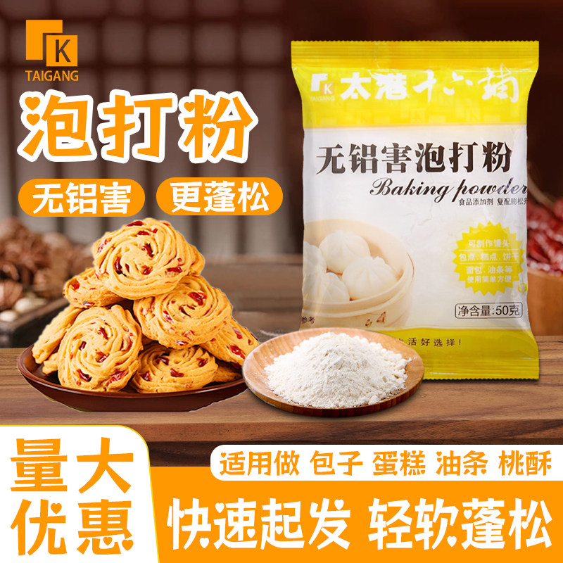 太港无铝害泡打粉50g*5小包家用食品级包子馒头蛋糕烘焙家用商用,粮油调味/速食/干货/烘焙,泡打粉,淘宝优惠券,粉丝福利购,淘宝优惠卷