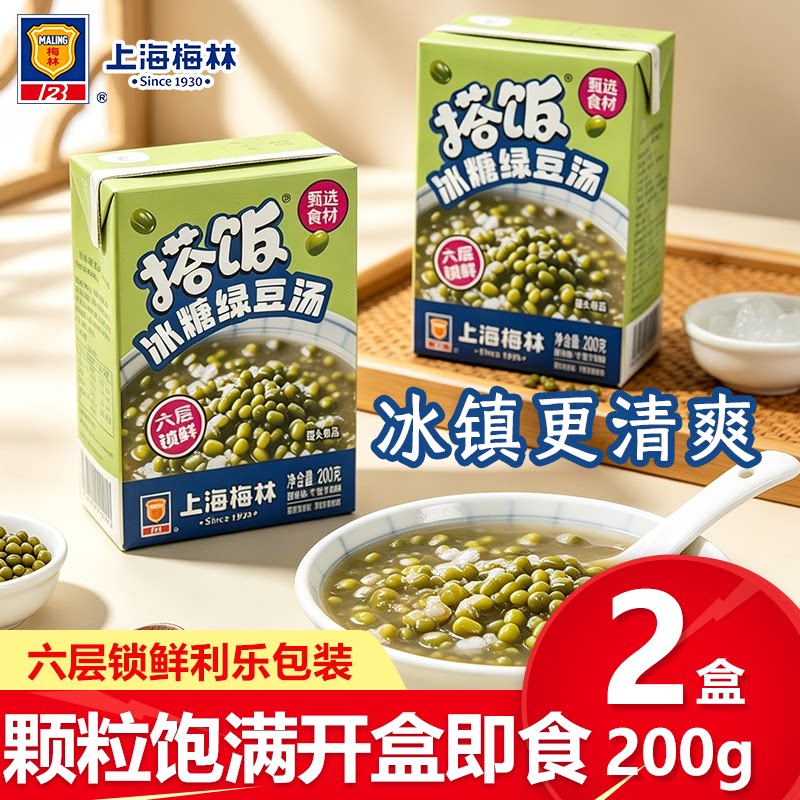 上海梅林冰糖绿豆汤盒装囤货甄选食材冰镇冷饮糖水小甜品开罐即食