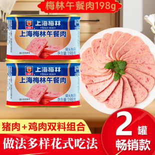 上海梅林午餐肉罐头198g猪肉火腿家庭囤货食品开罐即食早餐肉罐头