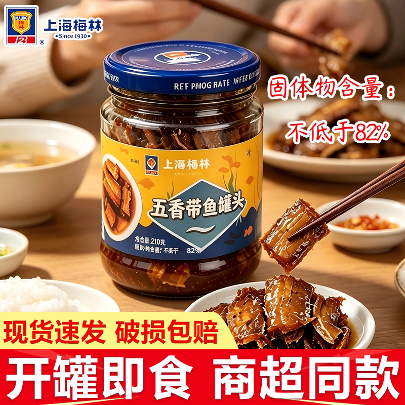 上海梅林五香带鱼罐头即食下饭酒菜拌面酥骨鱼肉宿舍懒人熟食佐餐