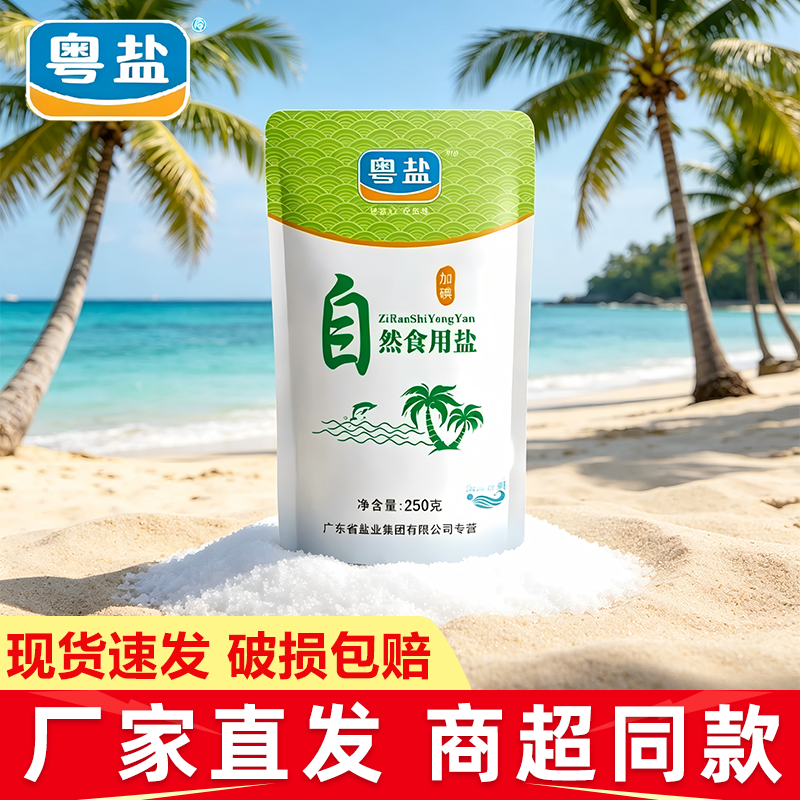 粤盐加碘自然食用盐巴0添加家庭烹饪卤煮腌渍好帮手调味海盐系列