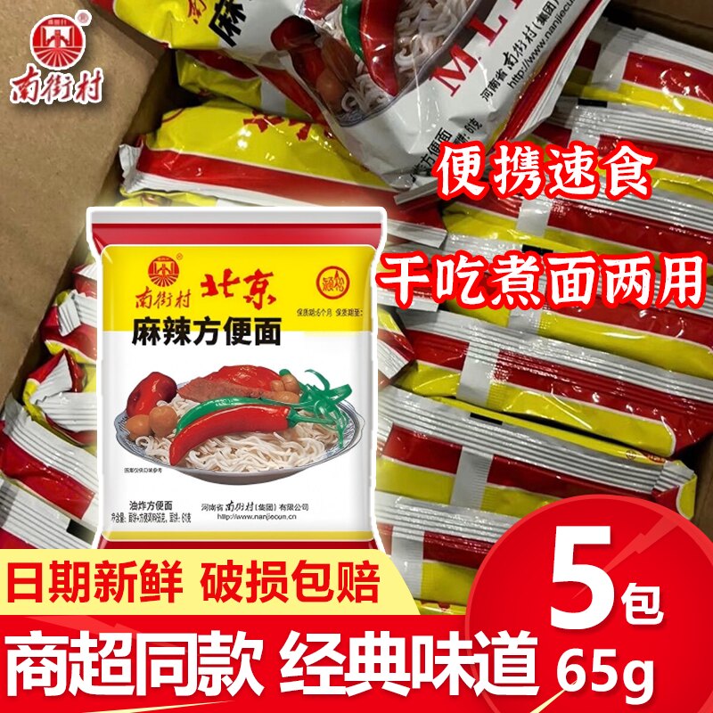 南街村北京麻辣方便泡面袋装河南特产速食干脆面宿舍懒人怀旧南德