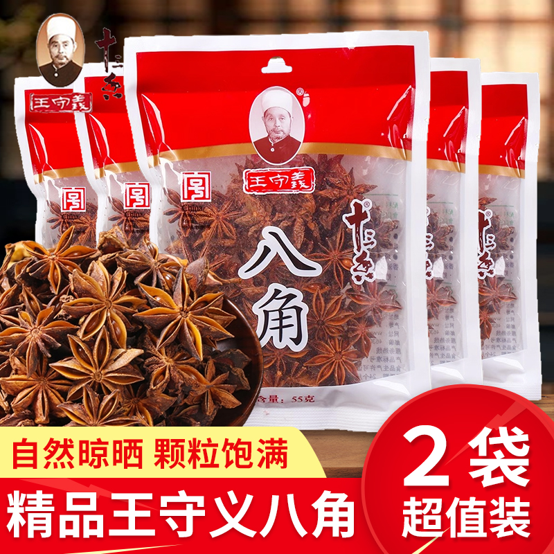 【55g*2袋】王守义八角