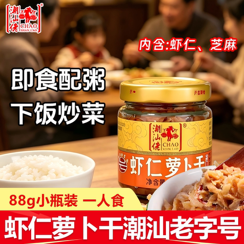 潮汕佬虾仁萝卜干88g广东特产