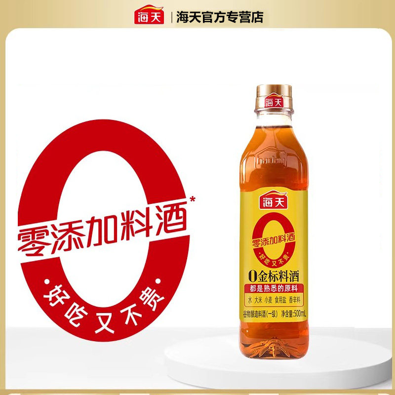 海天0金标料酒500ml去腥膻提鲜增香味烹鱼煮肉家用零添加厨房调料,粮油调味/速食/干货/烘焙,料酒,淘宝优惠券,粉丝福利购,淘宝优惠卷