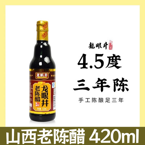 420ml龙眼井老陈醋三年陈酿