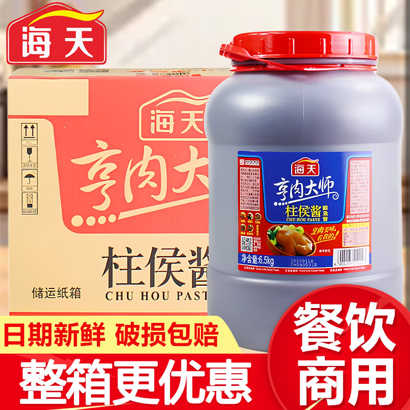 海天柱侯酱6.5kg整箱大桶餐饮
