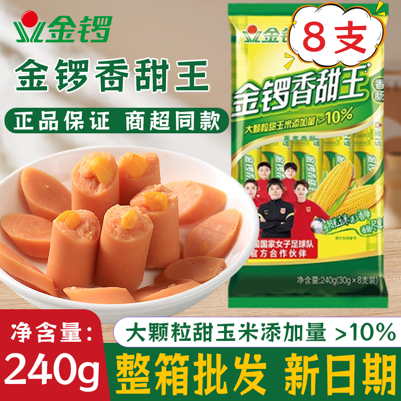 金锣香甜王240g香甜玉米肠香肠烤肠零食休闲食品即食小吃大根整箱