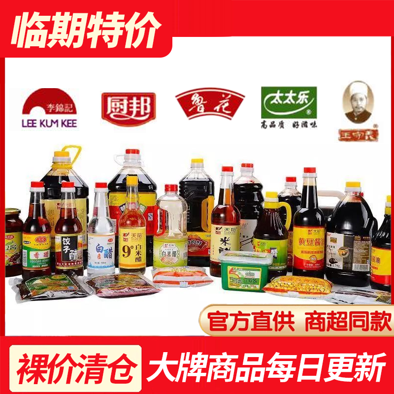 【临期清仓】大牌调味品调料