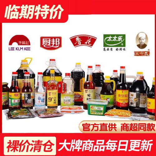 【临期清仓】大牌调味品调料