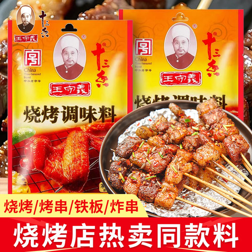 【2袋装】王守义烧烤料调味料