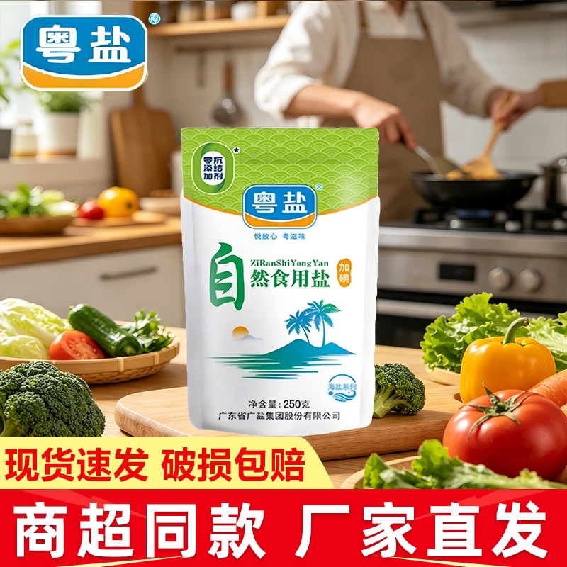 粤盐加碘自然食用盐巴精细家庭烹饪卤煮腌渍好帮手调味料海盐系列
