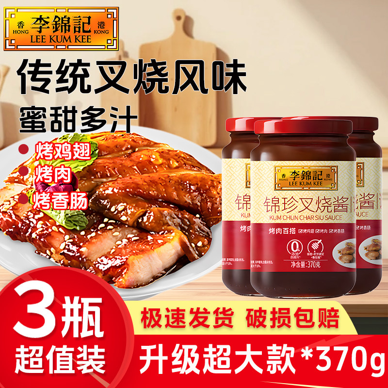 李锦记锦珍叉烧酱370g*3瓶家用牛排蜜汁烧烤肉广式腌料调味料蘸酱,粮油调味/速食/干货/烘焙,酱类调料,淘宝优惠券,粉丝福利购,淘宝优惠卷