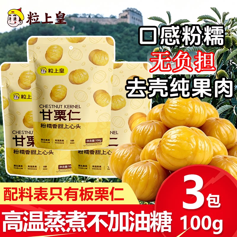 粒上皇甘栗仁100g低脂肪图片
