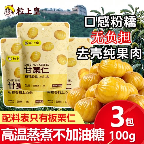 粒上皇甘栗仁100g低脂肪