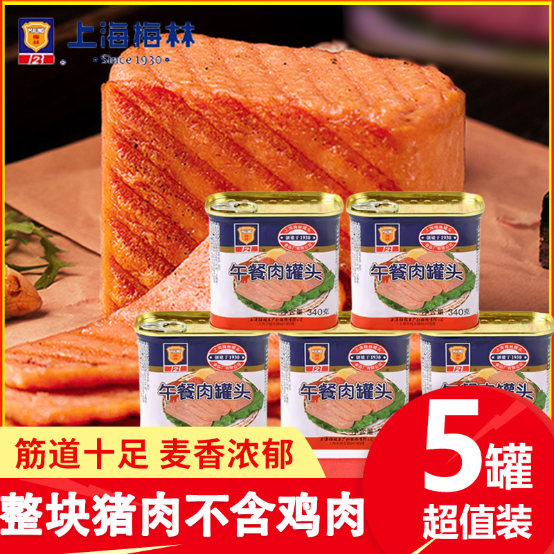 上海梅林午餐肉罐头340g*5罐经典