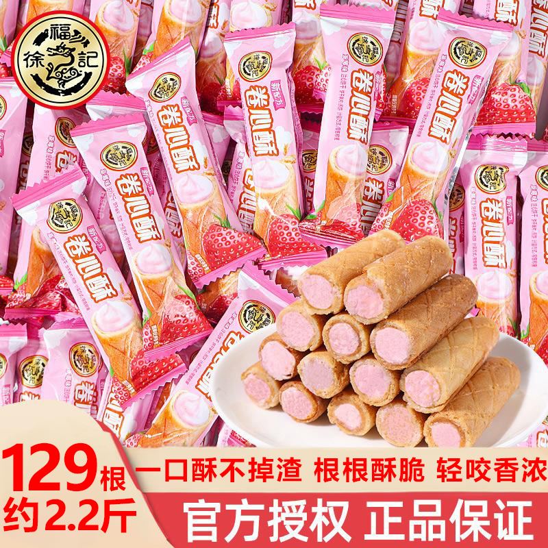 徐福记草莓味卷心酥散装饼喜糖夹心鸡蛋卷吃干过年货小零食品休闲