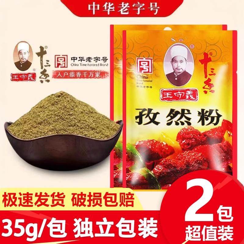 王守义孜然粉35g*2小包袋装