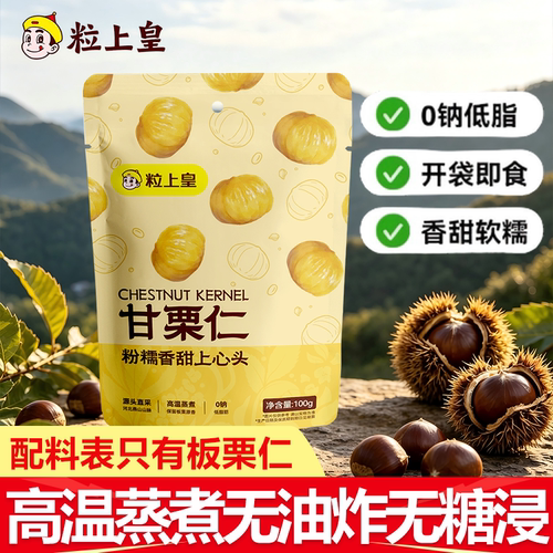 粒上皇甘栗仁100g低脂肪