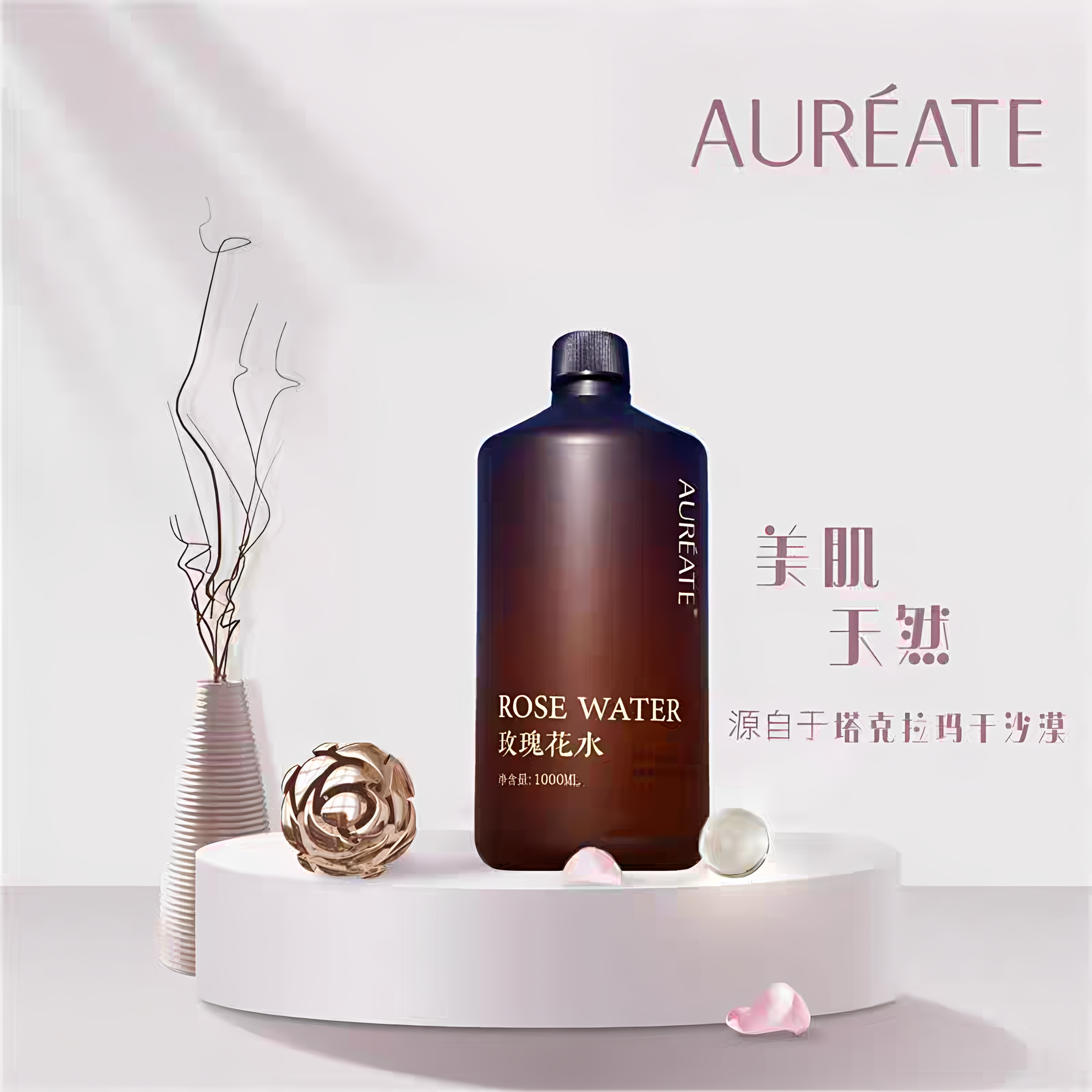 新疆和田阳光沙漠AUREATE玫瑰纯露花水1000ml大容量肌肤保湿润肤