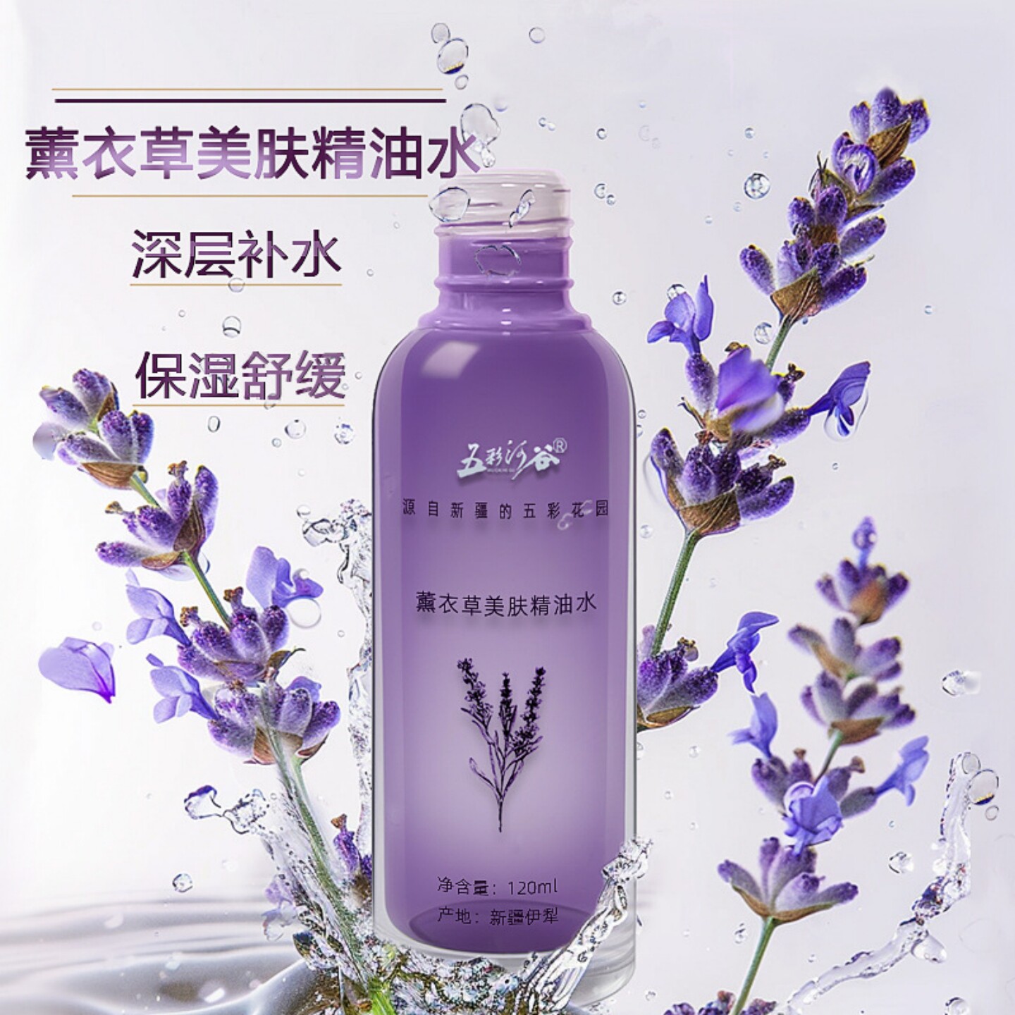 新疆薰衣草美肤精油水深层补水纯露花水油皮痘痘肌细致毛孔柔肤水