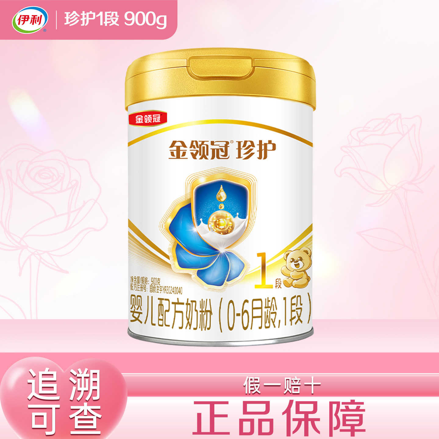 伊利金领冠珍护一段900g克罐装奶粉6个月以下婴儿配方牛奶粉 1段