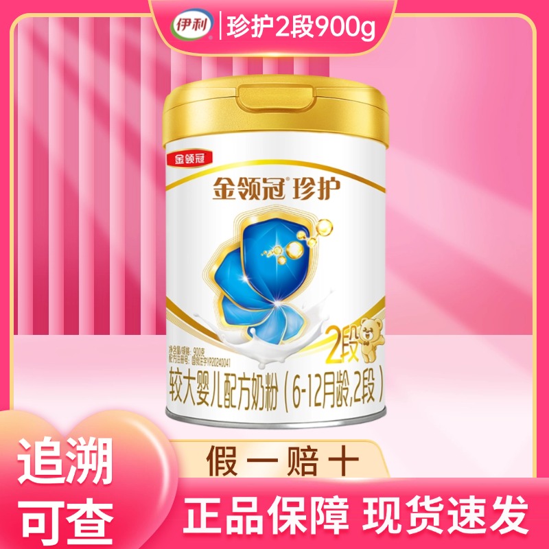 伊利金领冠珍护2段900g克奶粉罐装6-12月较大婴儿配方牛奶粉二段