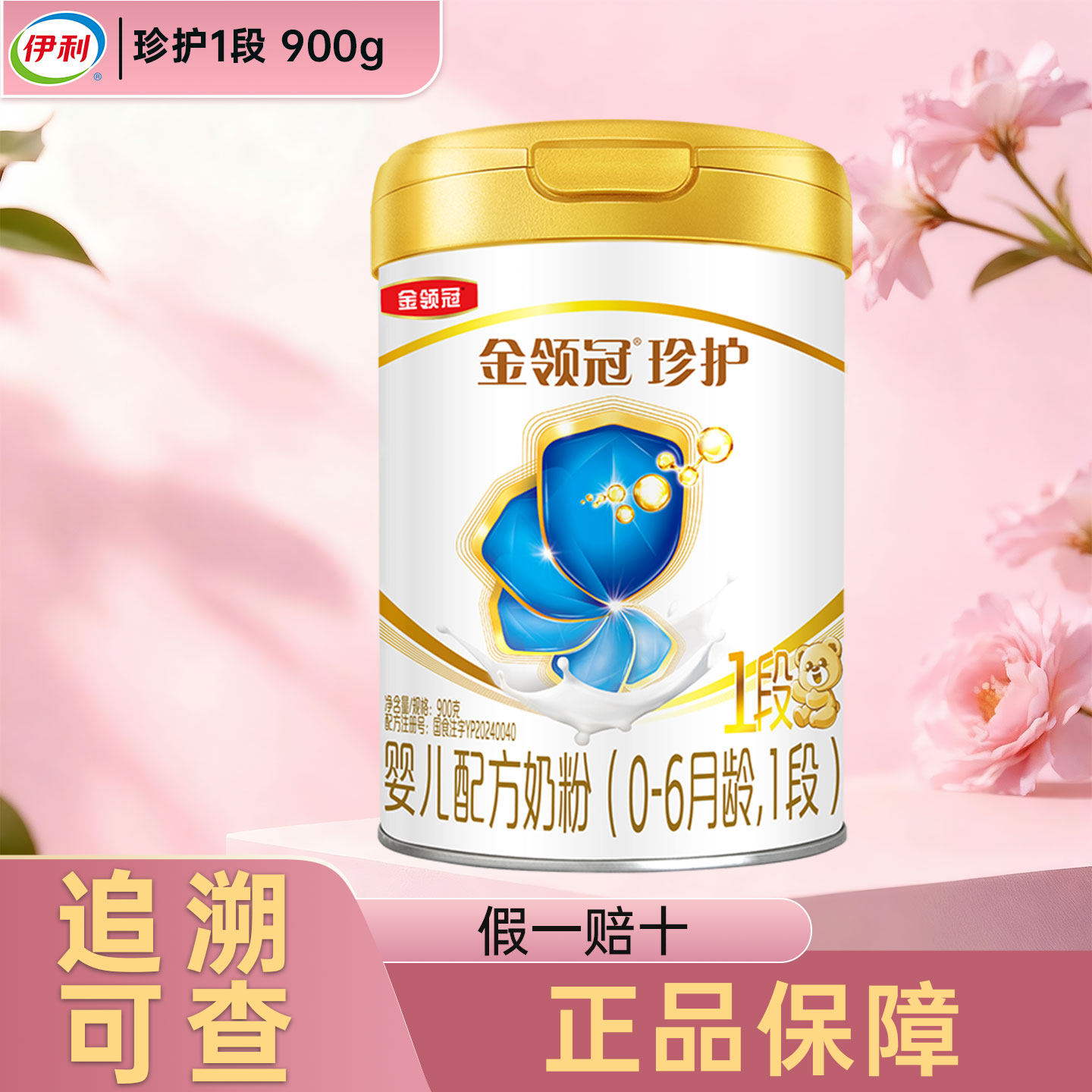 伊利金领冠珍护一段900g克罐装奶粉6个月以下婴儿配方牛奶粉 1段