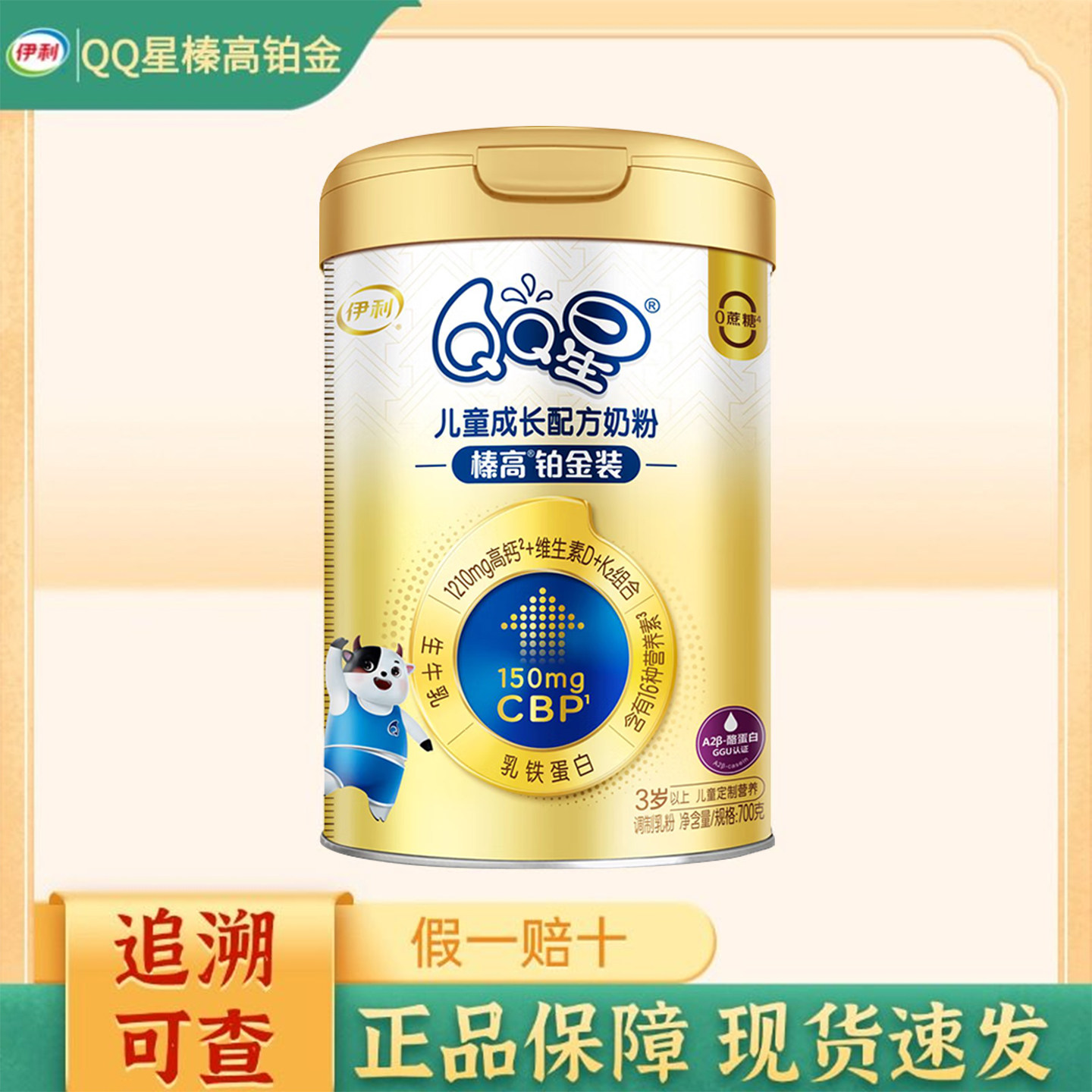 伊利QQ星榛高铂金装700g儿童成长配方牛奶粉3岁以上罐装qq星,婴童奶粉,儿童奶粉（4段）,淘宝优惠券,粉丝福利购,淘宝优惠卷