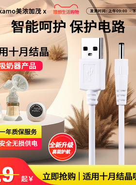 适用于十月结晶吸奶器电源线线SH1601/1075吸奶器充电线USB圆孔充电器