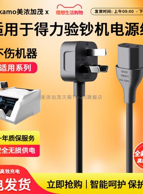 适用得力验钞机点钞机JBYD 33300S(C) 3908电源线充电器三孔充电线