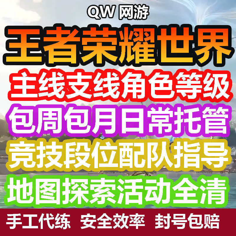 王者荣耀世界代练打排位主线升级探索副本秘境材料庄园日常调号