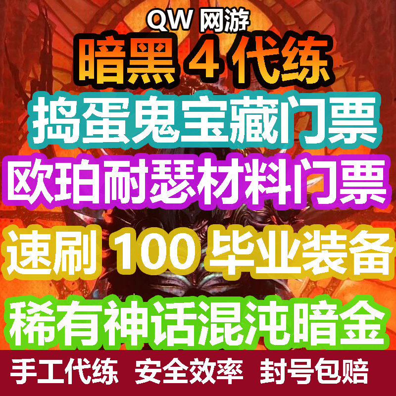 暗黑破坏神4四代练肝带升等级开荒毕业装备配装声望捣蛋鬼门票