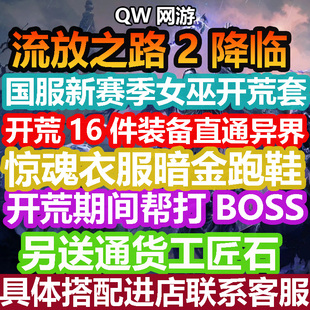 流放之路2降临女巫巫妖血法德鲁伊召唤开荒套装备文档攻略