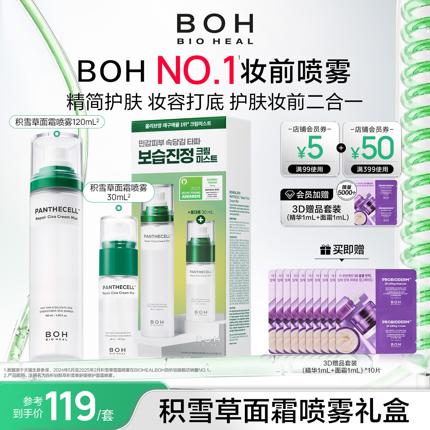 BOH百析珀韩国积雪草舒缓修护面霜喷雾套盒120ml+30ml护肤妆前