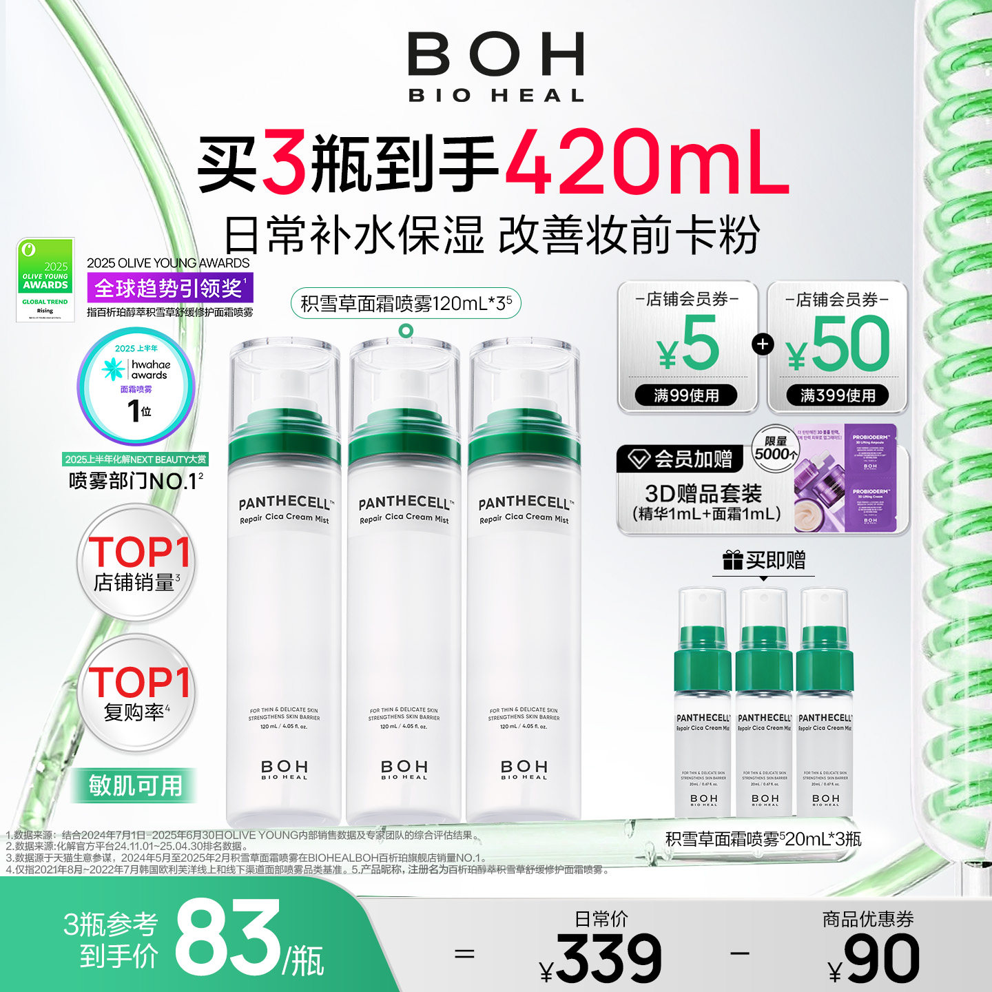 BOH韩国积雪草面霜喷雾保湿舒缓妆前