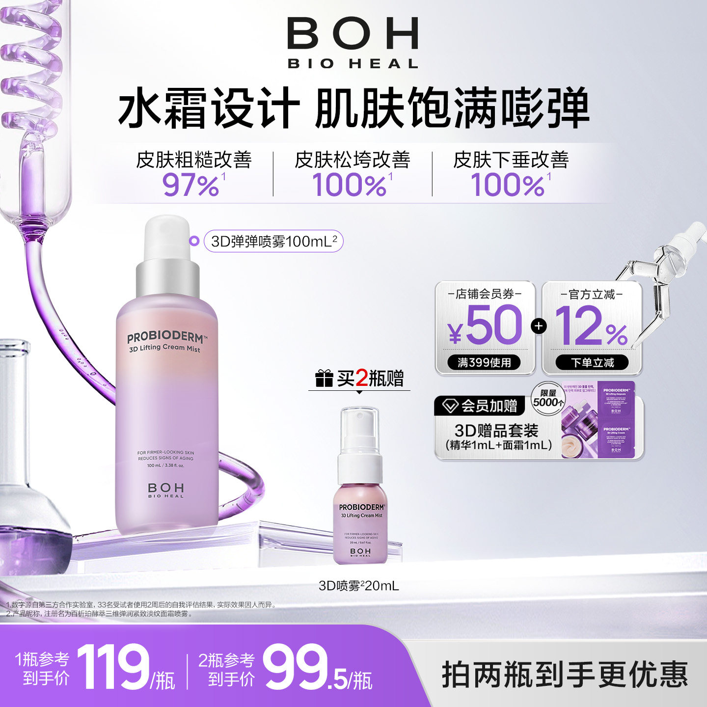 BOH百析珀韩国酵萃三维弹润紧致淡纹面霜喷雾100ml保湿修护精华水