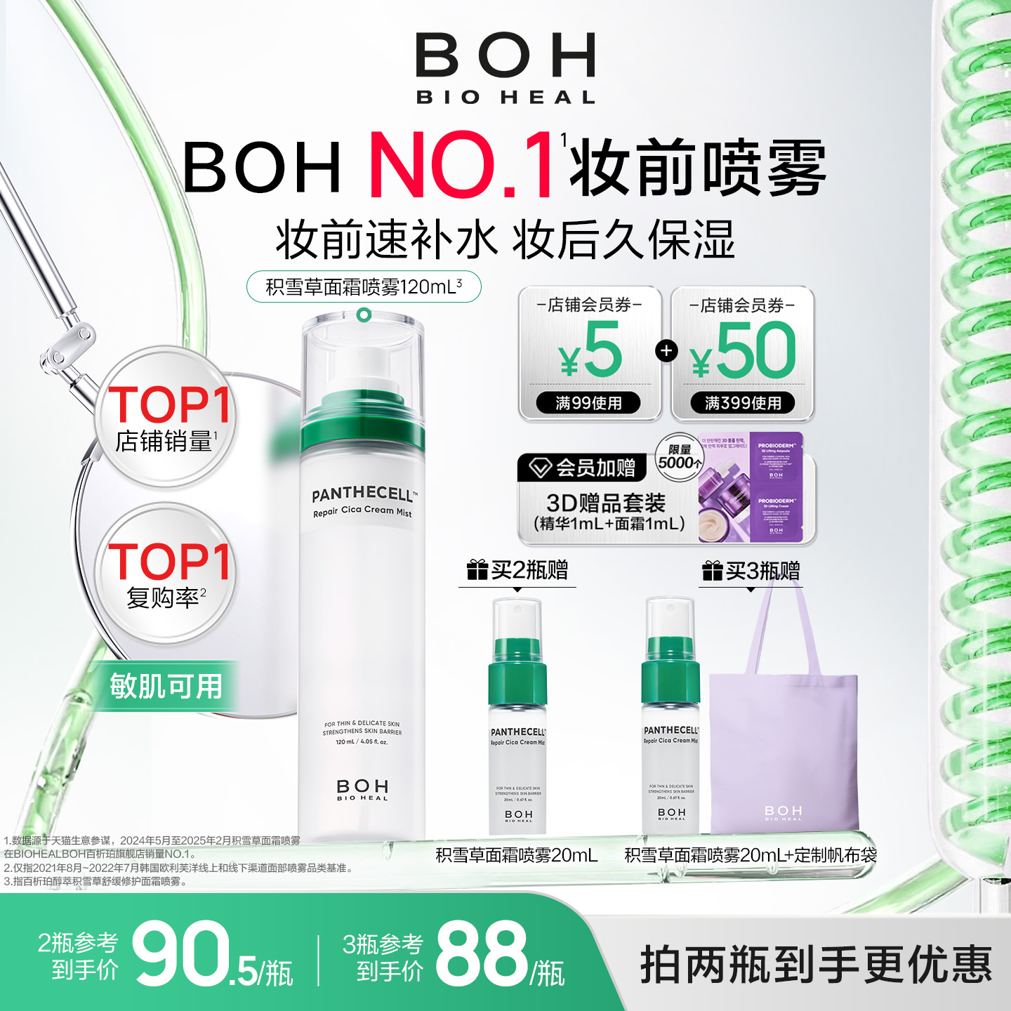 BOH百析珀韩国积雪草舒缓修护面霜喷雾120ml护肤妆前喷雾敏肌