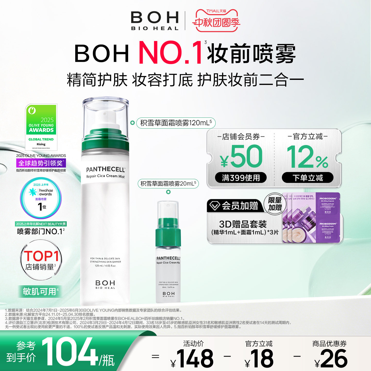 BOH韩国积雪草面霜喷雾保湿舒缓妆前图片