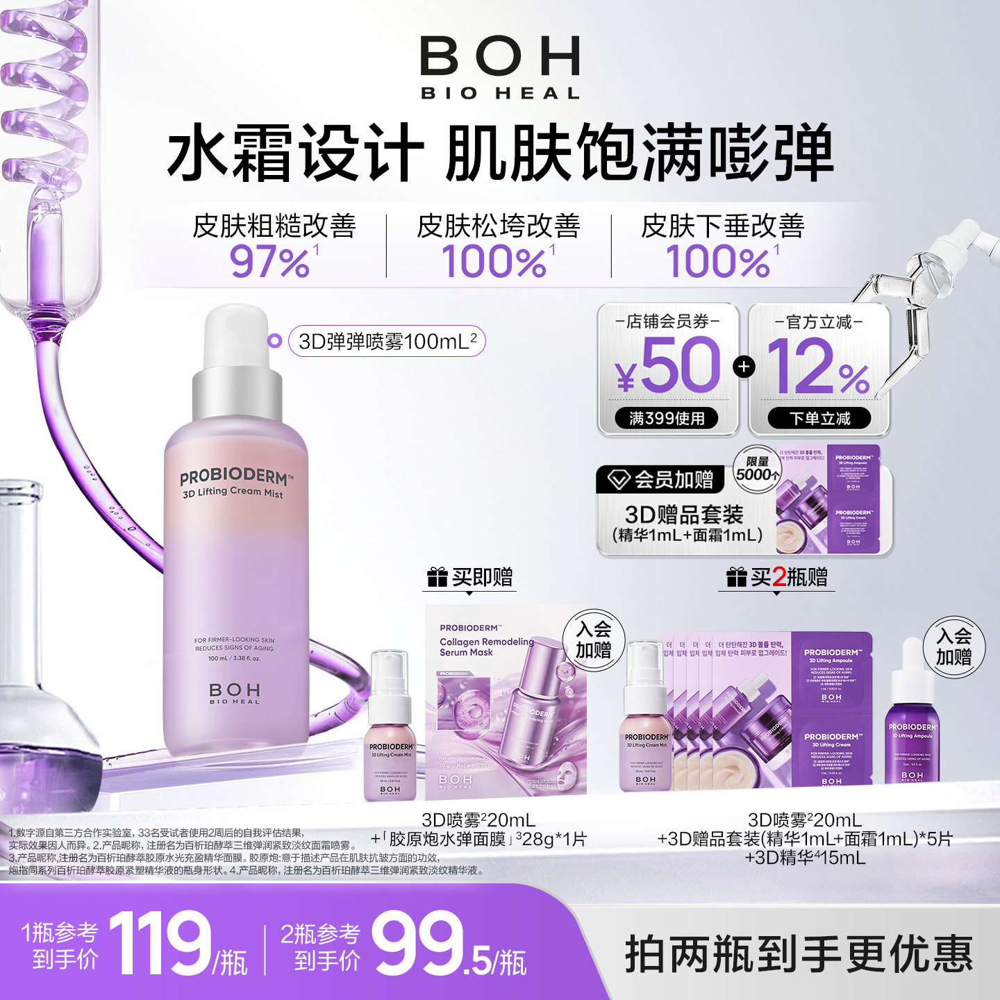 BOH百析珀韩国酵萃三维弹润紧致淡纹面霜喷雾100ml保湿修护精华水