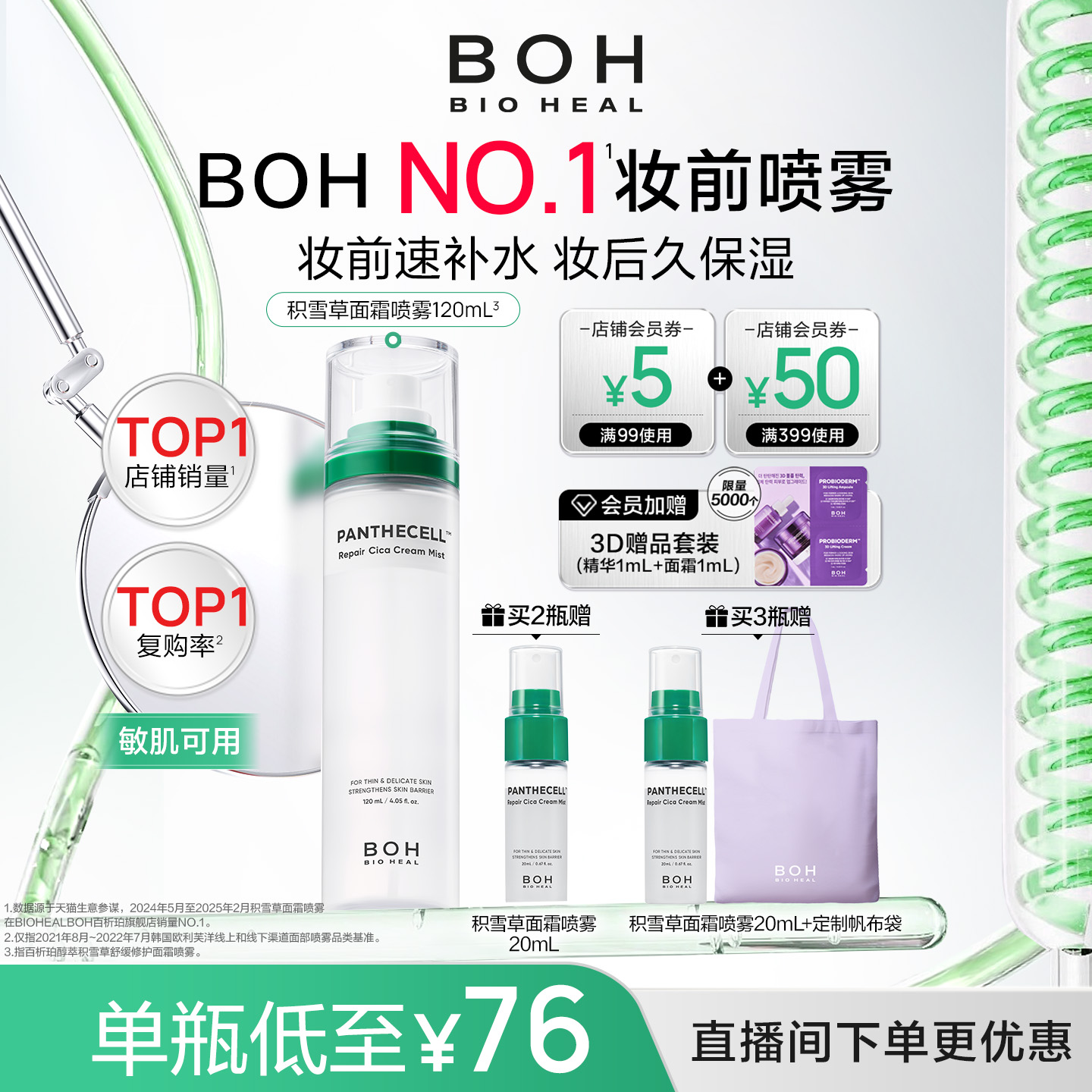 【自播专属】BOH韩国积雪草舒缓修护面霜喷雾120ml妆前喷雾柔肤