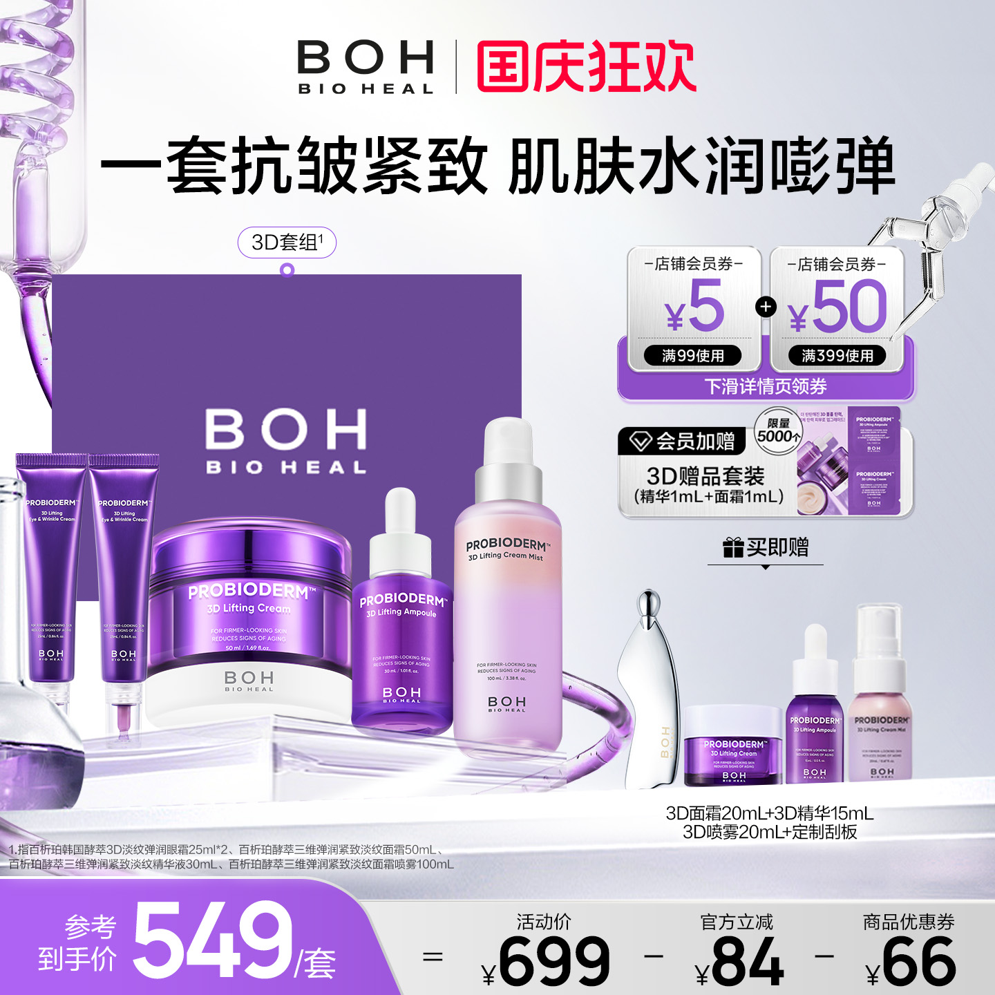 BOH百析珀韩国酵萃三维紧致护肤套装精华面霜眼霜喷雾淡纹嘭弹