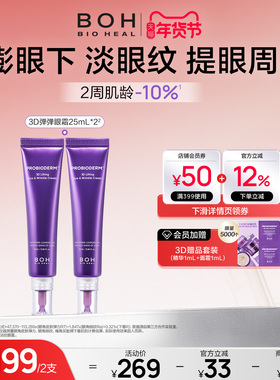 BOH百析珀韩国酵萃3D淡纹弹润眼霜25ml*2淡眼纹抗皱紧致官方正品