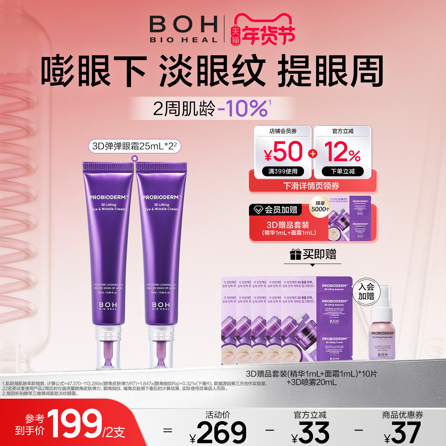 BOH百析珀韩国酵萃3D淡纹弹润眼霜25ml*2淡化眼纹,美容护肤/美体/精油,眼霜,淘宝优惠券,粉丝福利购,淘宝优惠卷