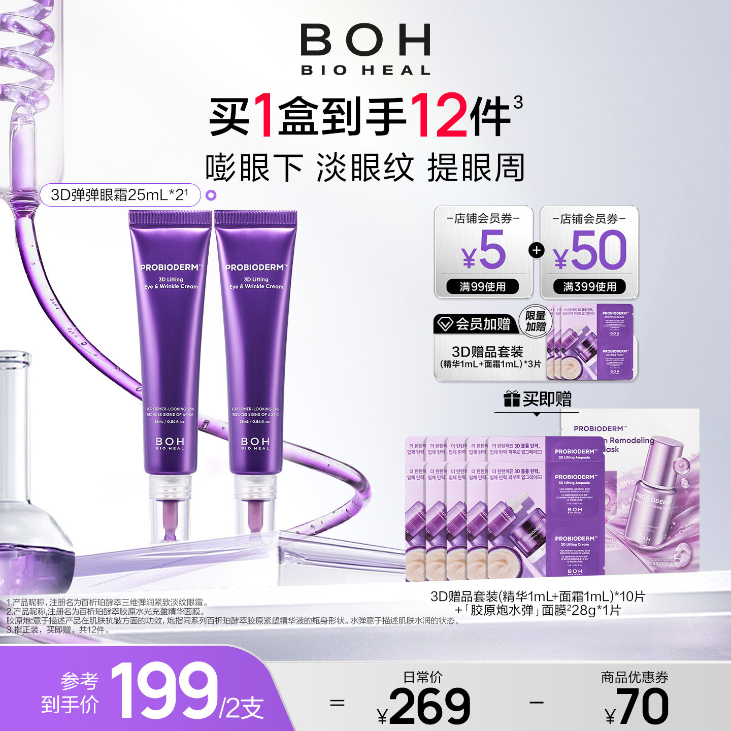 BOH百析珀韩国酵萃3D淡纹弹润眼霜25ml*2淡眼纹抗皱紧致官方正品