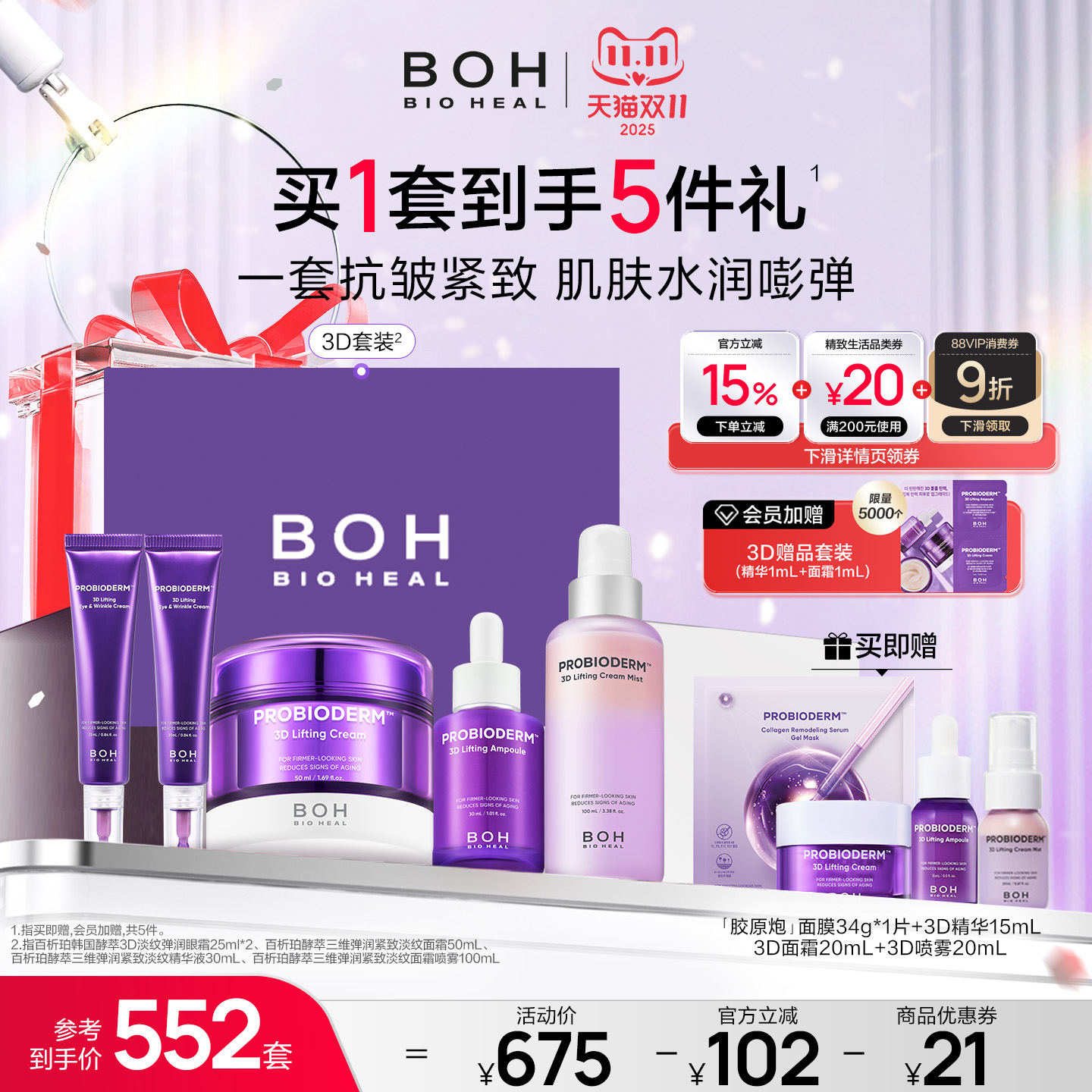 BOH百析珀韩国酵萃三维紧致护肤套装精华面霜眼霜喷雾淡纹嘭弹