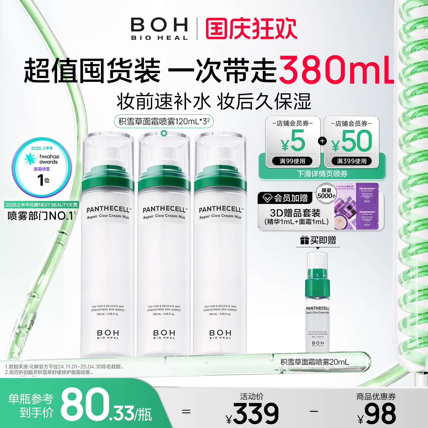 BIOHEAL BOH/百析珀韩国积雪草面霜喷雾妆前保湿舒缓