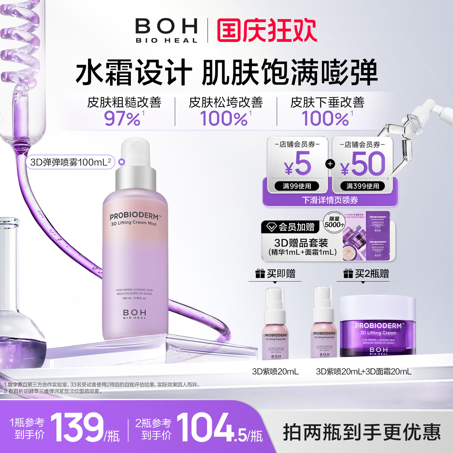 BOH百析珀韩国酵萃三维弹润紧致淡纹面霜喷雾100ml保湿修护精华水